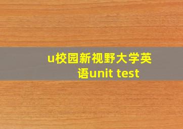 u校园新视野大学英语unit test